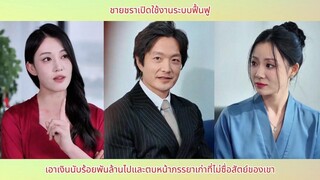 ชายชราเปิดใช้งานระบบฟื้นฟู เอาเงินนับร้อยพันล้านไปและตบหน้าภรรยาเก่าที่ไม่ซื่อสั