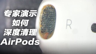 خبراء يوضحون كيفية تنظيف سماعات AirPods بعمق (قد يسبب عدم الراحة، يرجى توخي الحذر)