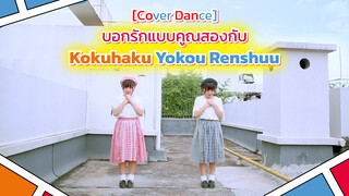 【Cover Dance】บอกรักแบบคูณสองกับ Kokuhaku Yokou Renshuu