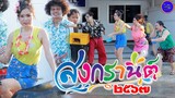 สวัสดีสงกรานต์ค่ะ#Happy Songkran Day /ไทเดอะซีรี่ส์ by Starsky