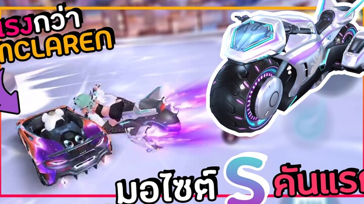 มอไซต์ S คันแรก!! M2 - S-Stargaze Oath มอไซต์ที่แรงกว่า Mclaren!! Speed Drifters