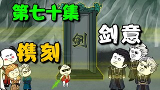 《我娘是天帝 70》镌刻剑意