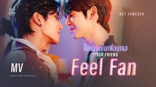 ไม่ชอบเป็นเพื่อนเธอ (Feel Fan) - Net & JamesSu 【OFFICIAL MV】| OST. อย่าเล่นกับอนล Bed Friend Series