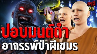 ผีปอบมนต์ดำ พระธุดงค์หลอน..อาถรรพ์ป่าผีเขมร EP.156 | กรุผี 3D