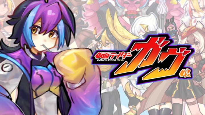 【Kamen Rider Girl】 GAVV·คอลเลกชันฟอร์มต้น
