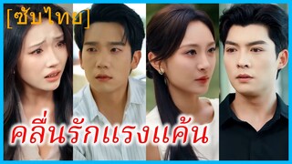 (ชื่อไทย) (ซับไทย) เพียงขวัญ แฟนสาว | คลื่นรักแรงแค้น | รักนี้..เพื่อลบล้างบาป