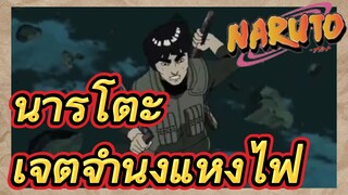 นารูโตะ เจตจำนงแห่งไฟ