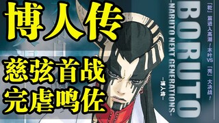 博人传高潮！慈弦袭击木叶，鸣佐惨败！博人主线四