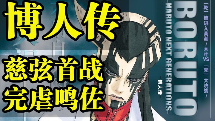 博人传高潮！慈弦袭击木叶，鸣佐惨败！博人主线四