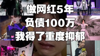 一个失败网红5年真实经历自白