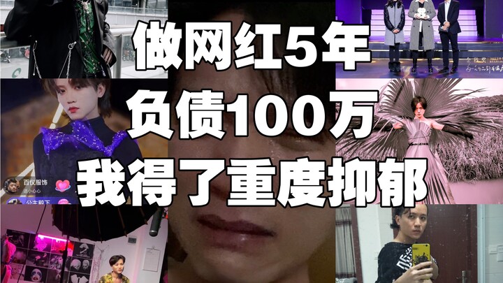 一个失败网红5年真实经历自白