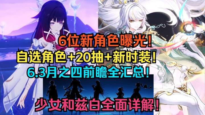 Benar-benar gila! Rangkuman lengkap bocoran Festival Lentera Laut Genshin Impact 6.3! Enam karakter 