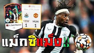 ปั่นราคา แซงต์-แม็กซิแม็ง ต้นกำเนิดยุคทองNewcastle!! [FIFA Online 4]