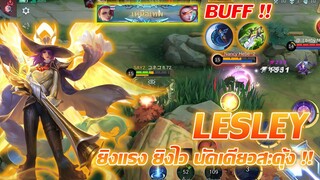 Lesley เลสลีย์ บัฟมาใหม่ ยิงแรง ยิงไว ยิงทีสะดุ้ง |Mobile legends