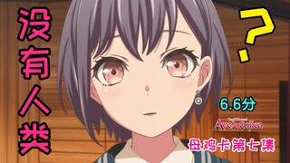 【梦祈】评分反向9.9 母鸡卡里已经没有人类 动画音监逆天处理 理性吐槽颂乐人偶第七集