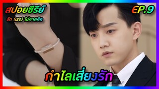 กำไลเสี่ยงรัก EP.9 [สปอยซีรีย์จีน] Love Unexpected รัก(เธอ)ไม่คาดคิด | FilmsZ STUDIO