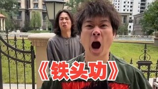 《铁头功》