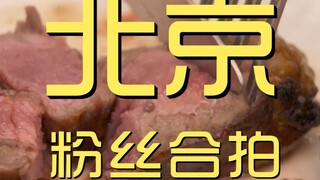 北京.沃夫冈 粉丝合拍