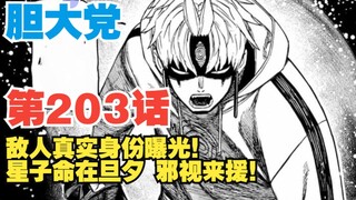 【胆大党】第203话：敌人正体竟是烟烟罗！星子命在旦夕邪视紧急驰援！