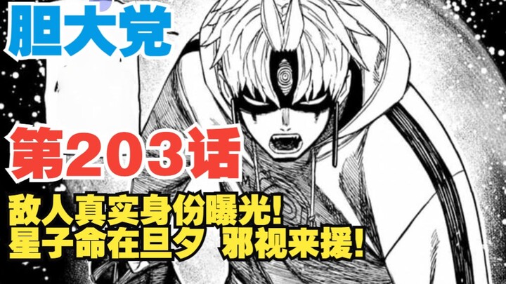【胆大党】第203话：敌人正体竟是烟烟罗！星子命在旦夕邪视紧急驰援！