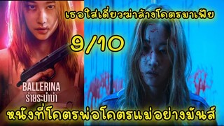 Live หนังที่โคตรพ่อโคตรแม่อย่างมันส์ 9/10 แนะนำต้องได้ดู | BALLERINA 2023