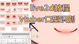 【vtuber studio】口型识别 live2d教程