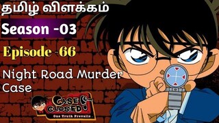 Episode -66 Detective Conan Tamil Explanation | The Night Road Murder Case |Rajuranju Voice