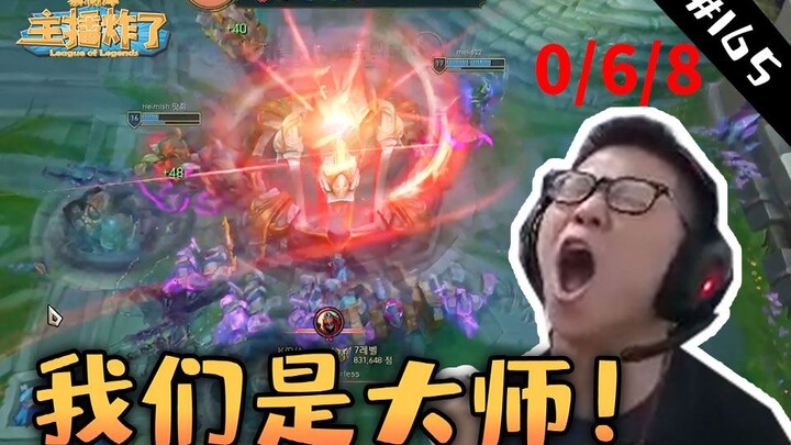 สตรีมเมอร์ระเบิดคลังฟุตเทจ 165: เกมคัดเลือกระดับตำนานของ C-Huang จากผู้นอกสายตา ต้าซือหม่าเข้าใจการไ