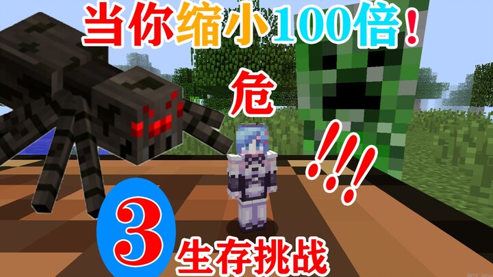 MC ماذا تفعل إذا صغر جسمك 100 مرة؟ تحدي البقاء رقم 3: ماينكرافت!