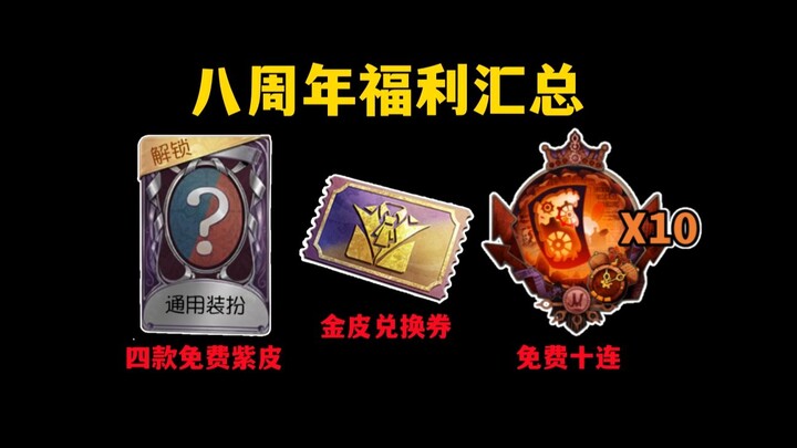 【Identity V】Rincian Hadiah Versi Ulang Tahun ke-8