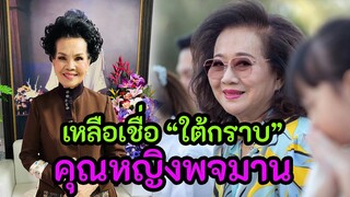 ดวงคุณหญิงพจมาน มีอะไรซ่อนไว้ใต้กราบ... โดย อ.วิสาระ ประนมกรณ์
