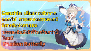 [เก็นชิน，เสียงกระซิบจากดอกไม้，การแสดงบรรเลงกวีนิพนธ์แห่งสายลม] (Drunken Butterfly)