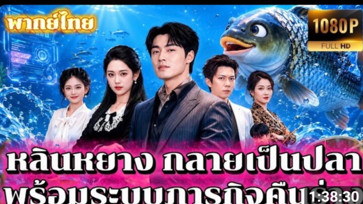 หลินหยาง กลายเป็นปลา พร้อมระบบภารกิจคืนร่าง