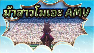 ม้าสาวโมเอะ|มาแข่งกันให้สนุกเถอะ
