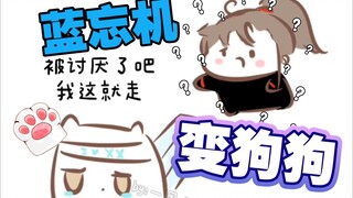 【แฟนฟิคชั่น Magic Dao|Wangxian】พี่หลานกลายเป็นหมา (ข้อควรระวังนอกเรื่อง)