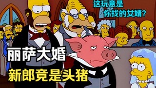 辛普森一家：丽萨大婚当日，巴特拐跑了新郎，还用一头猪代替