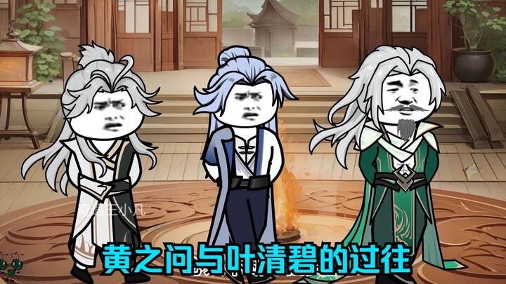 第一百八十六集：黄之问与叶清壁的过往！