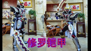 【修罗铠甲】王者铠甲！正，可成王，邪，可成魔！