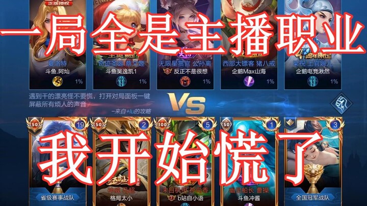 Dalam satu pertandingan, semua pemain adalah streamer profesional, sementara tim lawan jauh lebih ku