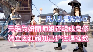 Yuan Yao dibangkitkan sebagai kultivator hantu untuk Yanli, dan Han Li menghadapi musuh yang kuat ka