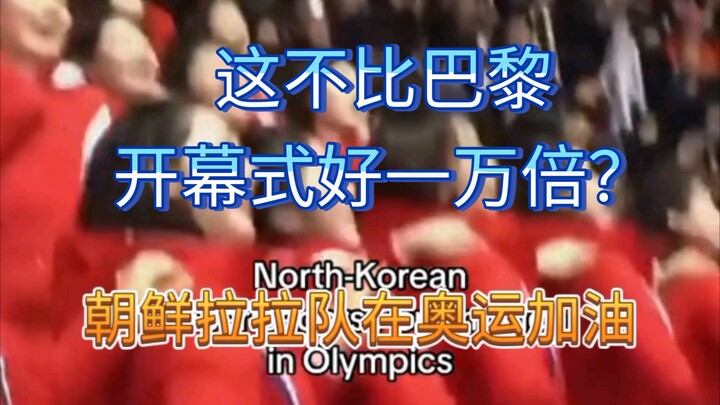 Màn cổ vũ rực lửa của đội cổ vũ Triều Tiên tại Olympic! Chẳng phải còn đỉnh hơn lễ khai mạc Paris cả