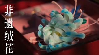 传统非遗绒花，自己在家也可以做