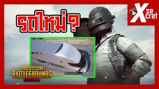 รถที่จะเข้ามาใหม่ใน Pubg Mobile ( Tesla simi ) - PUBG MOBILE