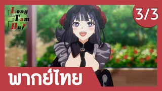 [พากย์ไทย] เปิดตัวที่งานคอสเพลย์ครั้งแรก! (3/3) | หนุ่มเย็บผ้ากับสาวนักคอสเพลย์