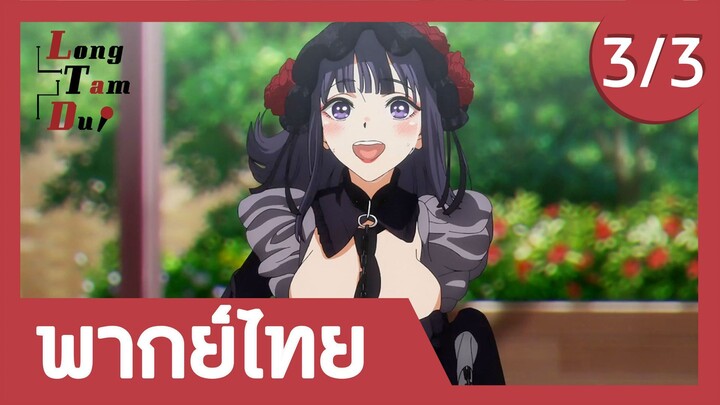 [พากย์ไทย] เปิดตัวที่งานคอสเพลย์ครั้งแรก! (3/3) | หนุ่มเย็บผ้ากับสาวนักคอสเพลย์