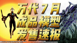 万代7月 成品模型 发售速报