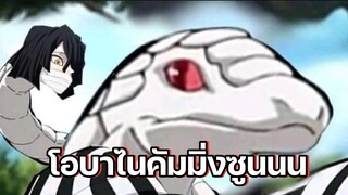 (พากย์นรก) โอบาไนคัมมิ่งซูนน - ดาบพิฆาตอสูร