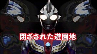 10.【封闭乐园】亲情羁绊与儿童霸凌问题 ——《迪迦奥特曼》系列影评第十集《封闭的游乐园》