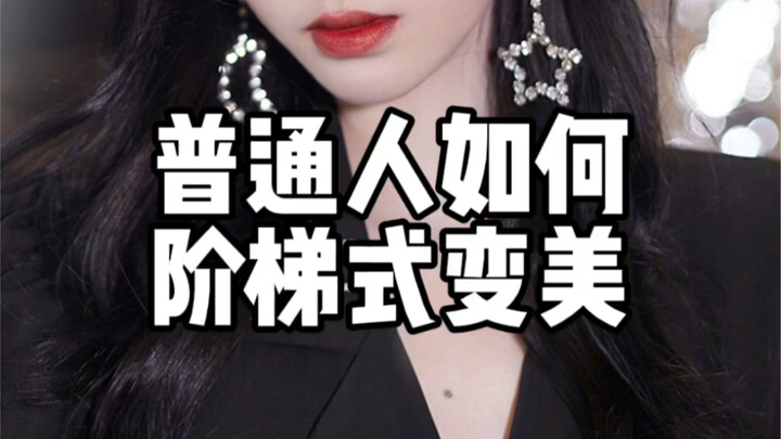 【Business Transformation】How Ordinary People Can Achieve Step-by-Step Beauty Enhancement