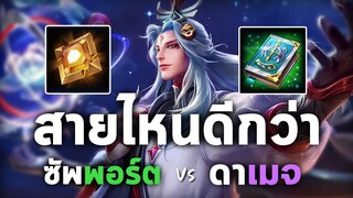 Rov : ซัพพอร์ต  Vs สายดาเมจ สายไหนดีกว่ากัน MingShiYin